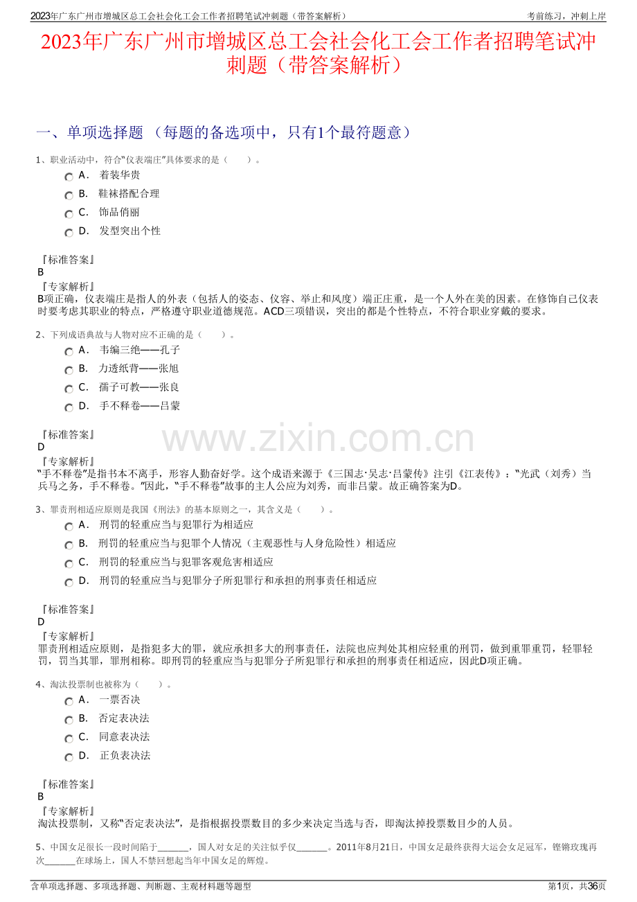 2023年广东广州市增城区总工会社会化工会工作者招聘笔试冲刺题（带答案解析）.pdf_第1页