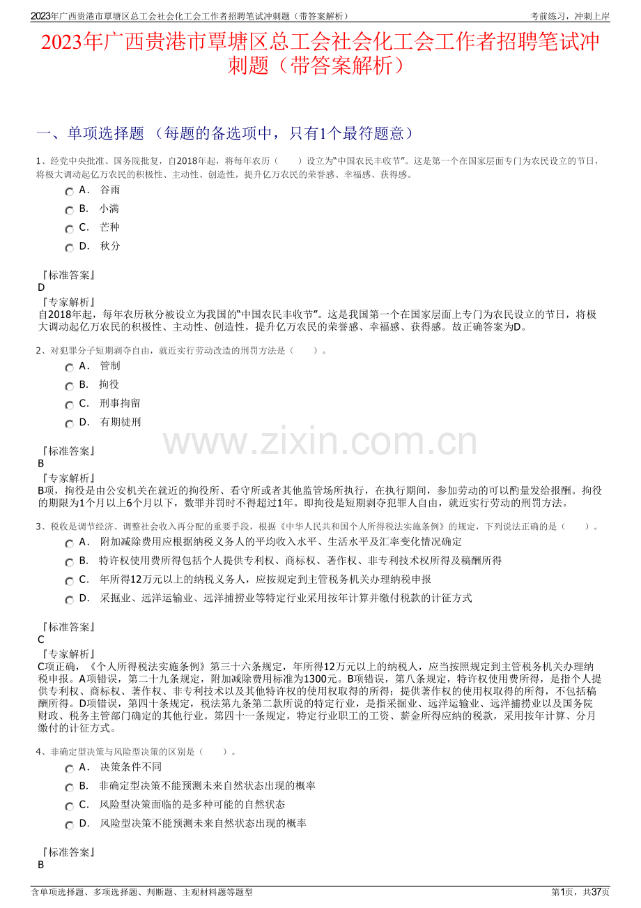 2023年广西贵港市覃塘区总工会社会化工会工作者招聘笔试冲刺题（带答案解析）.pdf_第1页