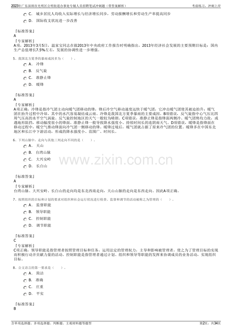 2023年广东深圳市光明区公明街道办事处专辅人员招聘笔试冲刺题（带答案解析）.pdf_第2页