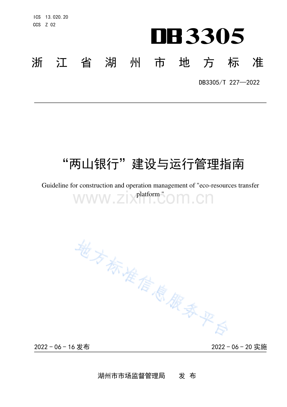 DB3305_T 227-2022 “两山银行”建设与运行管理指南.pdf_第1页