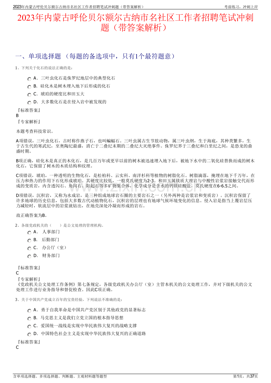 2023年内蒙古呼伦贝尔额尔古纳市名社区工作者招聘笔试冲刺题（带答案解析）.pdf_第1页