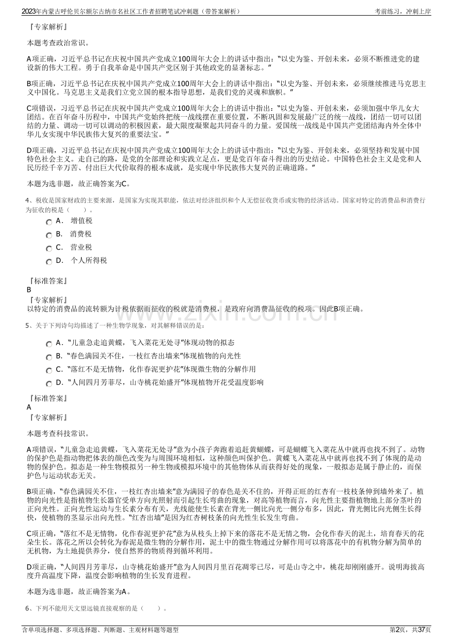 2023年内蒙古呼伦贝尔额尔古纳市名社区工作者招聘笔试冲刺题（带答案解析）.pdf_第2页