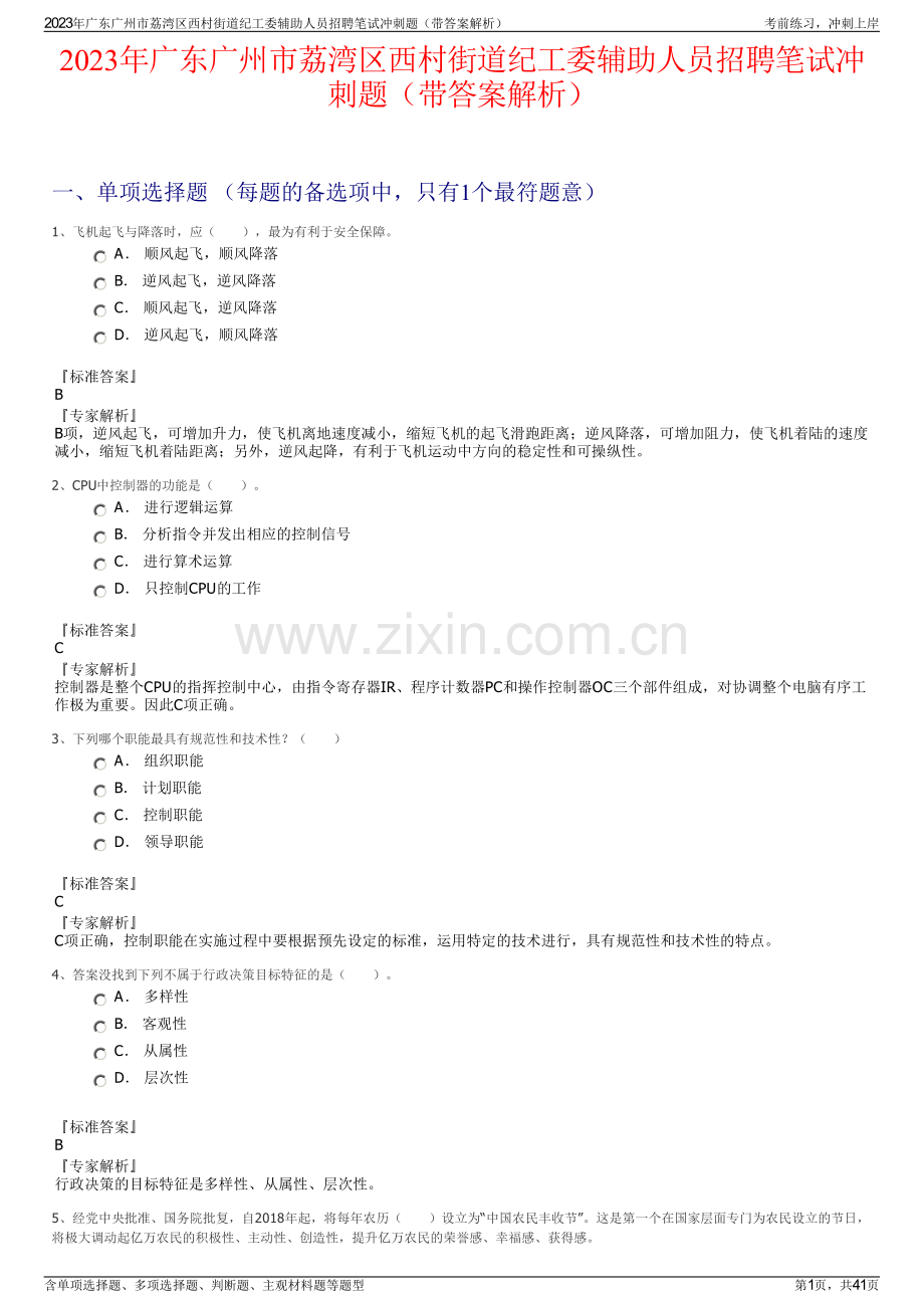 2023年广东广州市荔湾区西村街道纪工委辅助人员招聘笔试冲刺题（带答案解析）.pdf_第1页