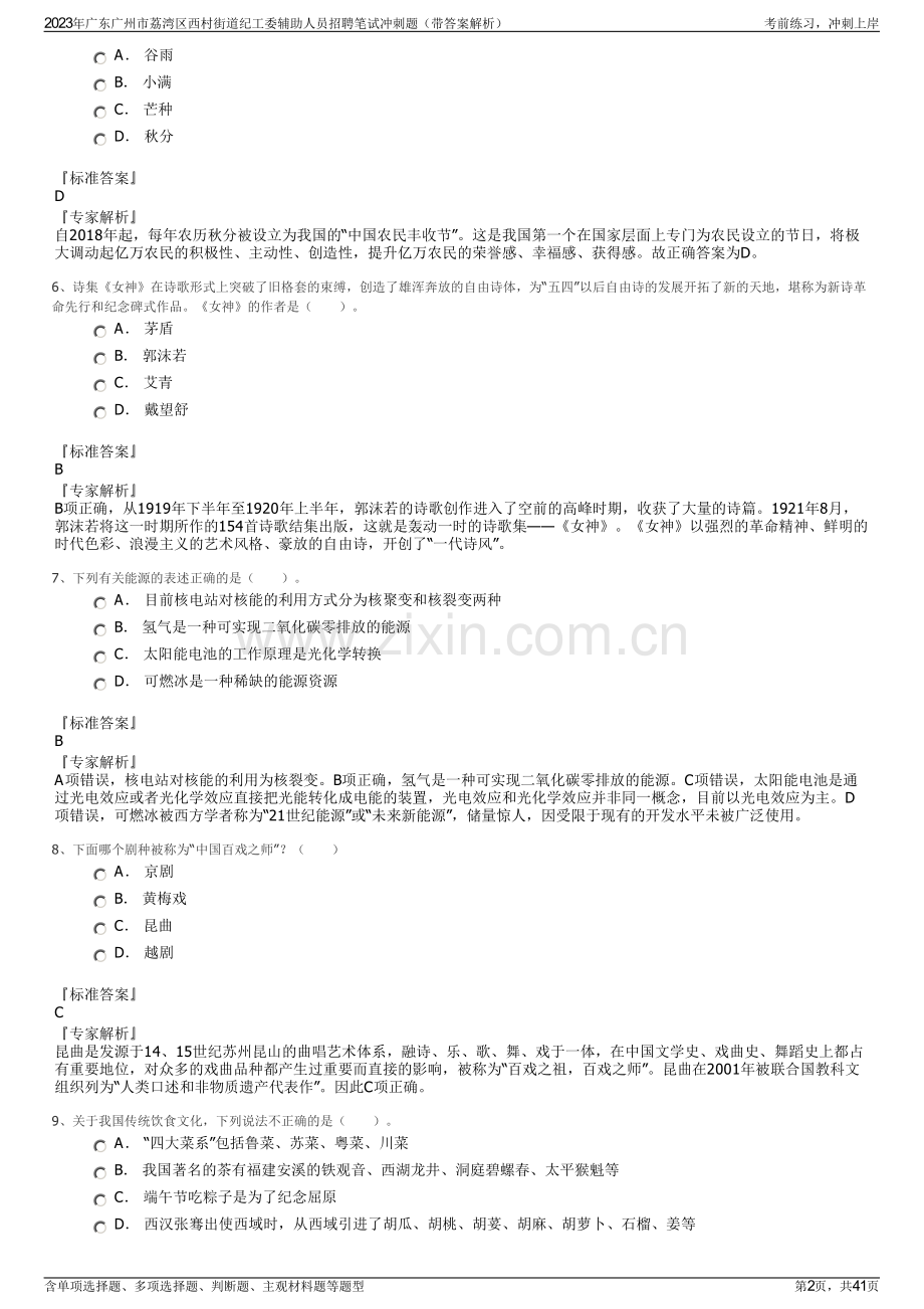 2023年广东广州市荔湾区西村街道纪工委辅助人员招聘笔试冲刺题（带答案解析）.pdf_第2页