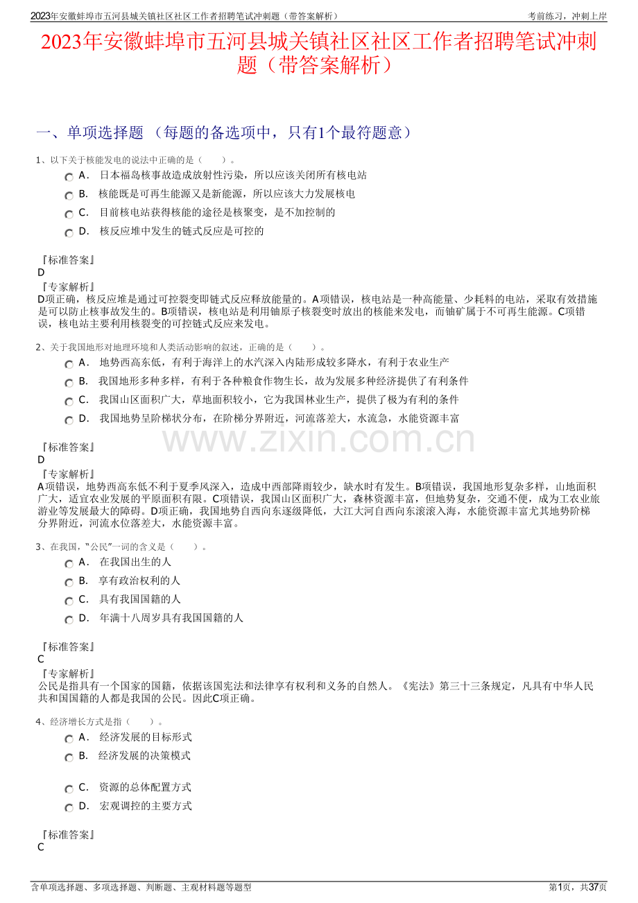 2023年安徽蚌埠市五河县城关镇社区社区工作者招聘笔试冲刺题（带答案解析）.pdf_第1页