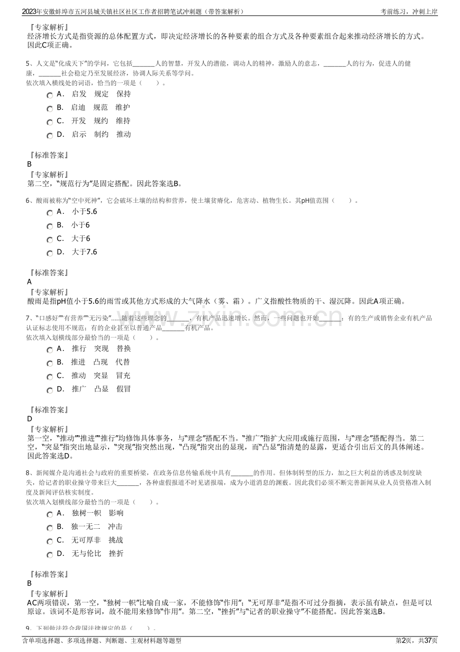 2023年安徽蚌埠市五河县城关镇社区社区工作者招聘笔试冲刺题（带答案解析）.pdf_第2页