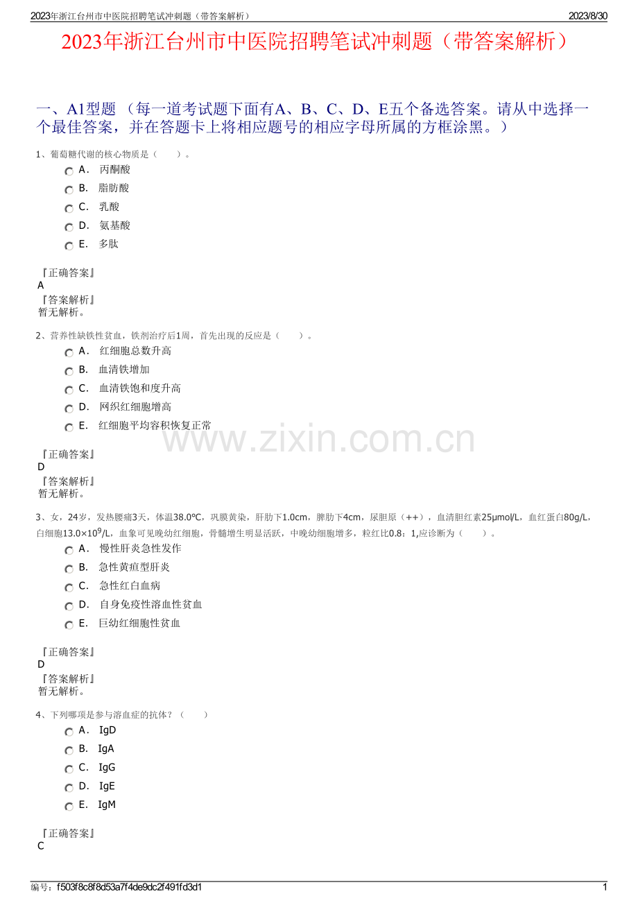 2023年浙江台州市中医院招聘笔试冲刺题（带答案解析）.pdf_第1页