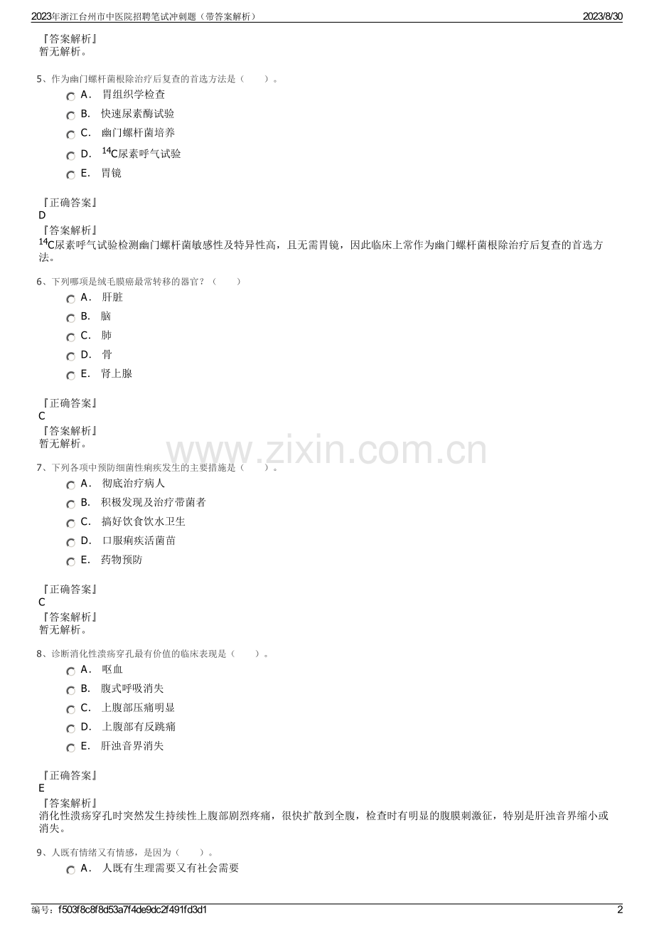 2023年浙江台州市中医院招聘笔试冲刺题（带答案解析）.pdf_第2页