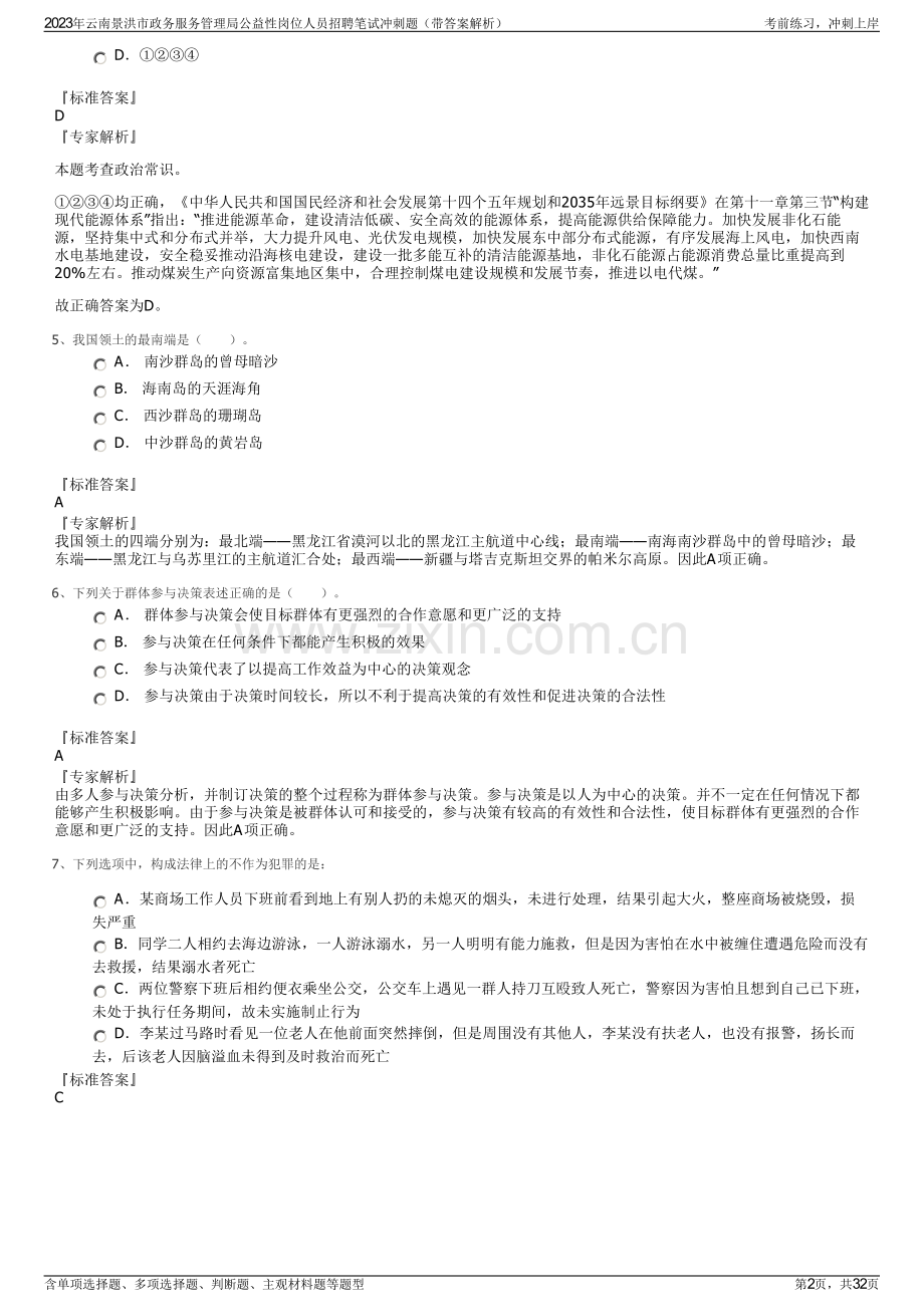 2023年云南景洪市政务服务管理局公益性岗位人员招聘笔试冲刺题（带答案解析）.pdf_第2页