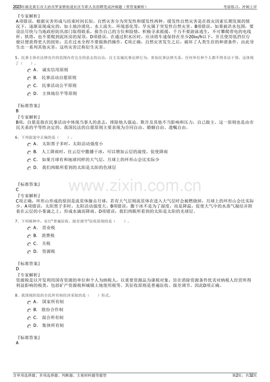 2023年湖北黄石市大冶市罗家桥街道社区专职人员招聘笔试冲刺题（带答案解析）.pdf_第2页