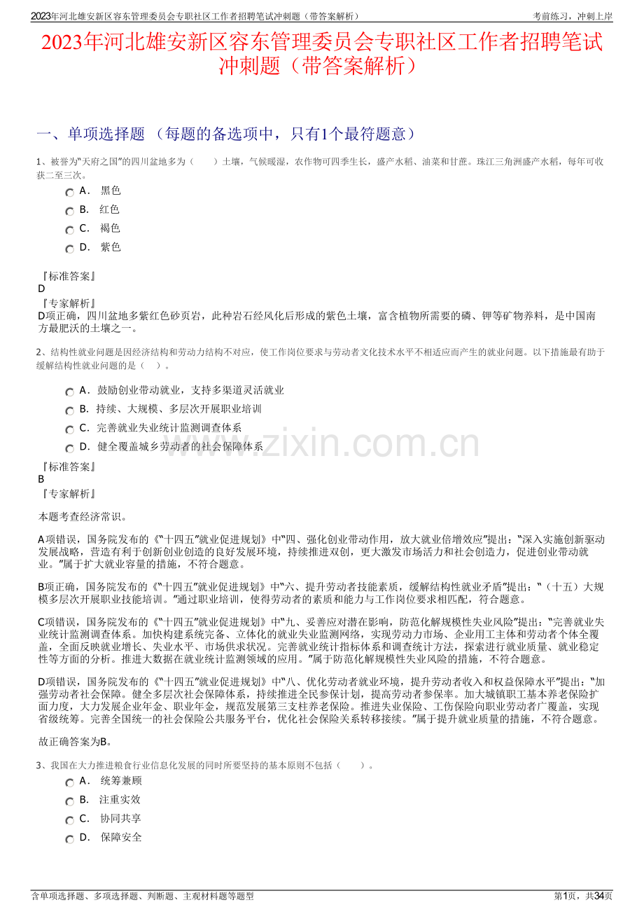 2023年河北雄安新区容东管理委员会专职社区工作者招聘笔试冲刺题（带答案解析）.pdf_第1页