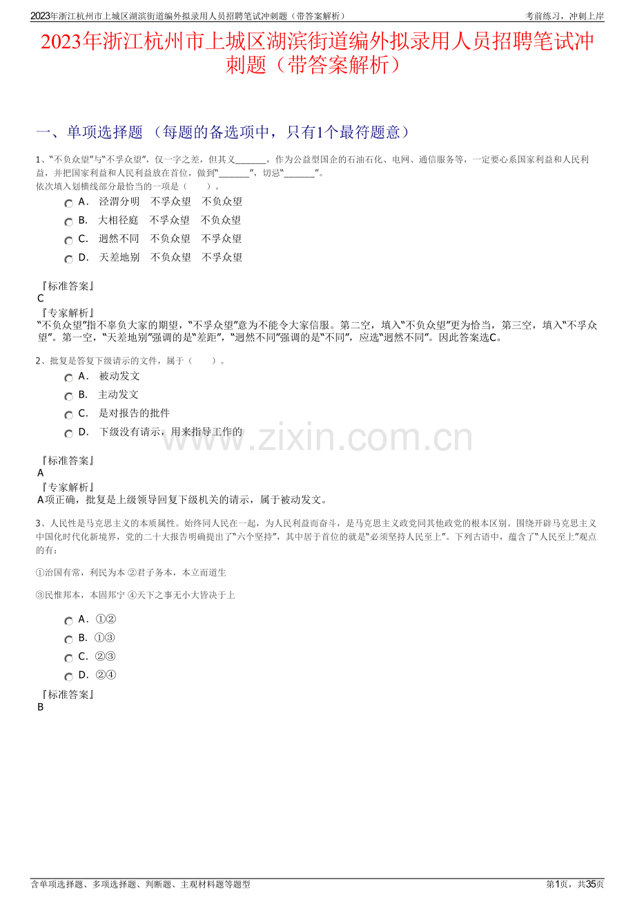 2023年浙江杭州市上城区湖滨街道编外拟录用人员招聘笔试冲刺题（带答案解析）.pdf_第1页