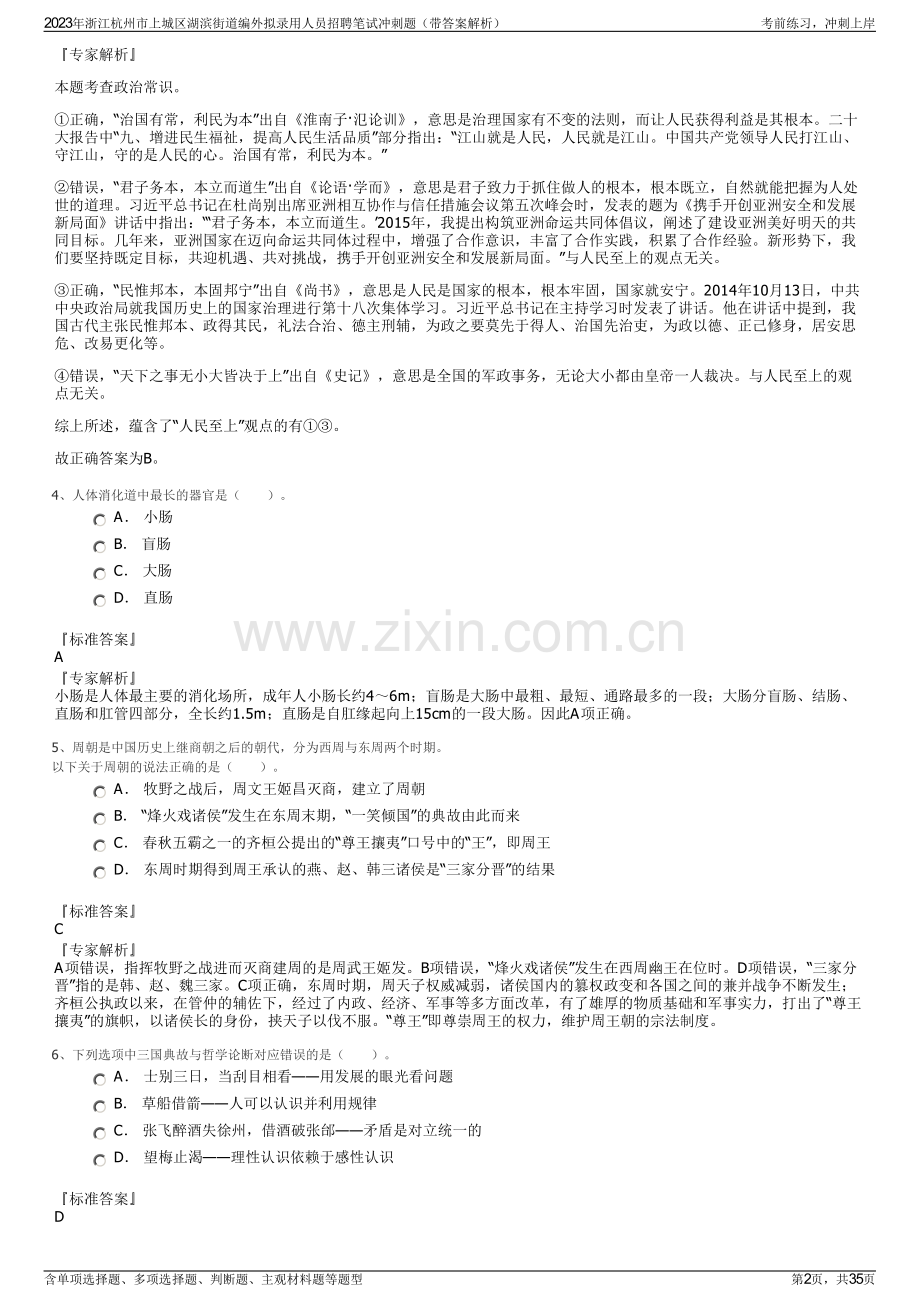 2023年浙江杭州市上城区湖滨街道编外拟录用人员招聘笔试冲刺题（带答案解析）.pdf_第2页