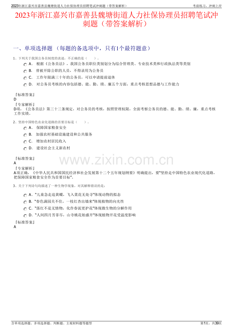 2023年浙江嘉兴市嘉善县魏塘街道人力社保协理员招聘笔试冲刺题（带答案解析）.pdf_第1页