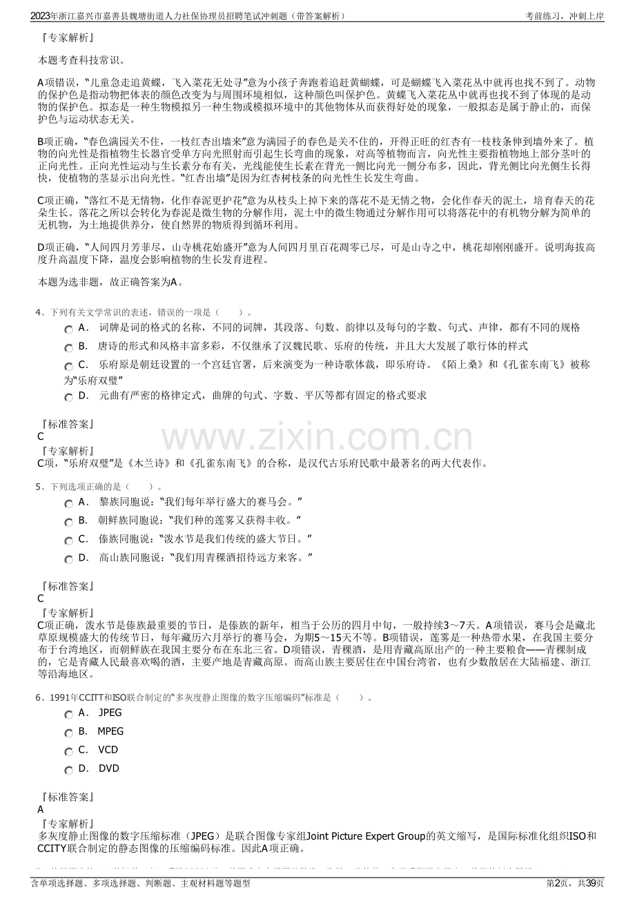 2023年浙江嘉兴市嘉善县魏塘街道人力社保协理员招聘笔试冲刺题（带答案解析）.pdf_第2页