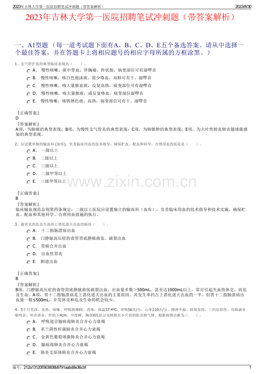 2023年吉林大学第一医院招聘笔试冲刺题（带答案解析）.pdf_第1页