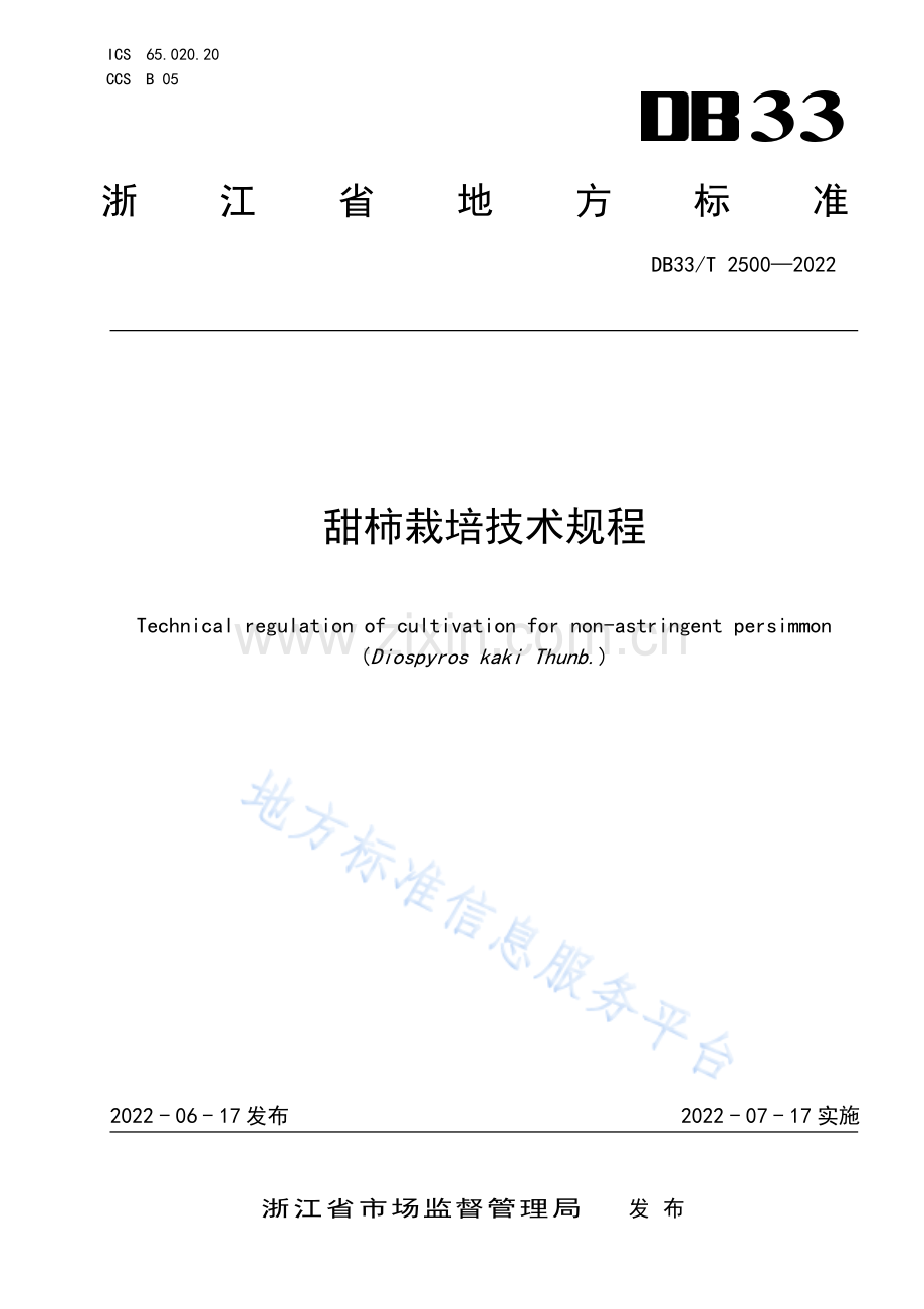 DB33_T 2500-2022甜柿栽培技术规程.pdf_第1页