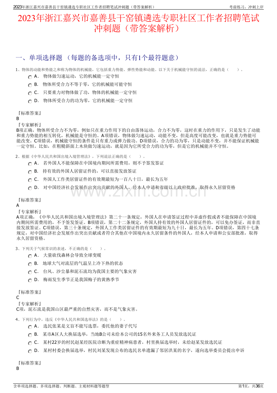 2023年浙江嘉兴市嘉善县干窑镇遴选专职社区工作者招聘笔试冲刺题（带答案解析）.pdf_第1页
