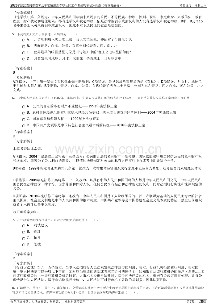2023年浙江嘉兴市嘉善县干窑镇遴选专职社区工作者招聘笔试冲刺题（带答案解析）.pdf_第2页