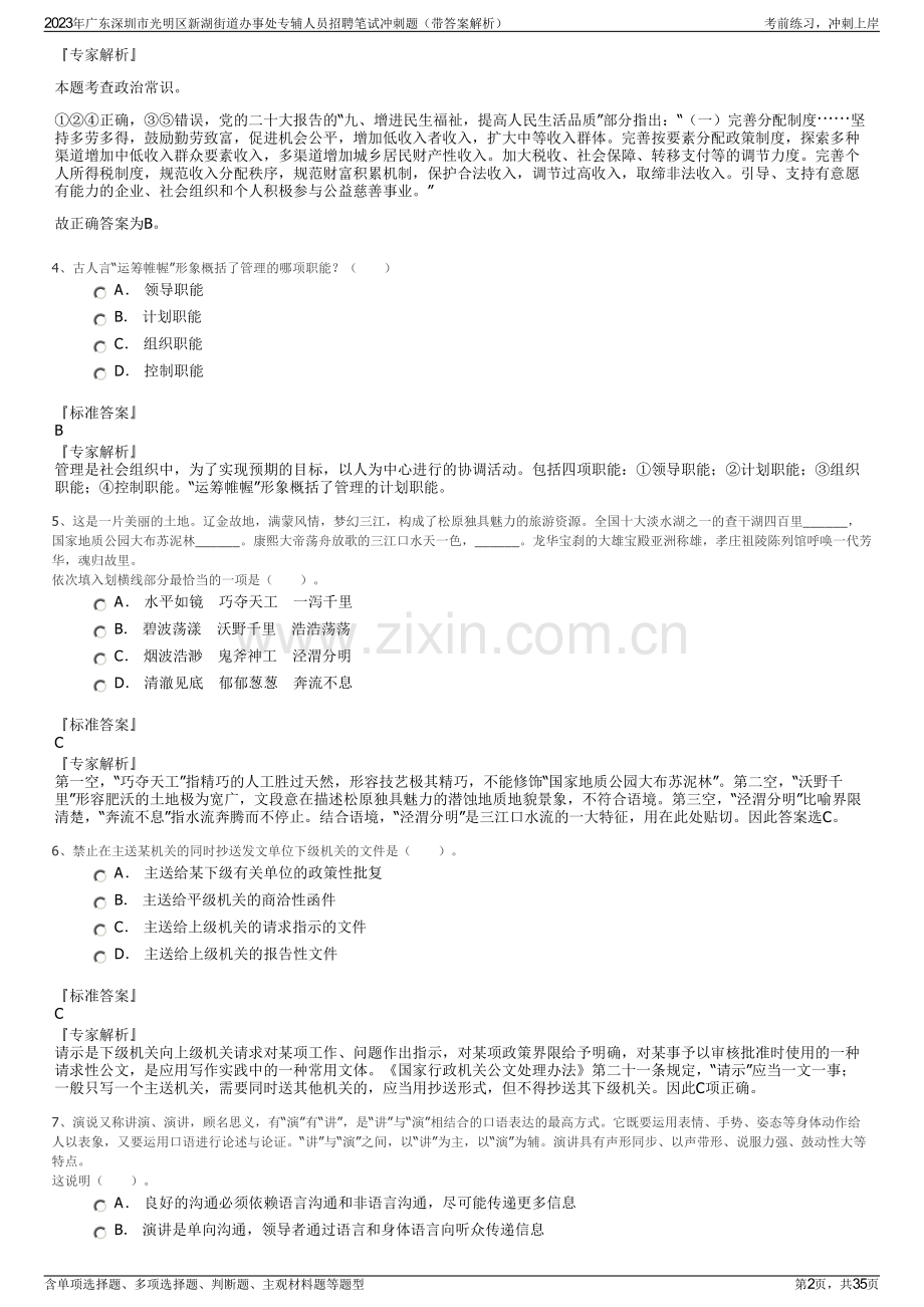 2023年广东深圳市光明区新湖街道办事处专辅人员招聘笔试冲刺题（带答案解析）.pdf_第2页