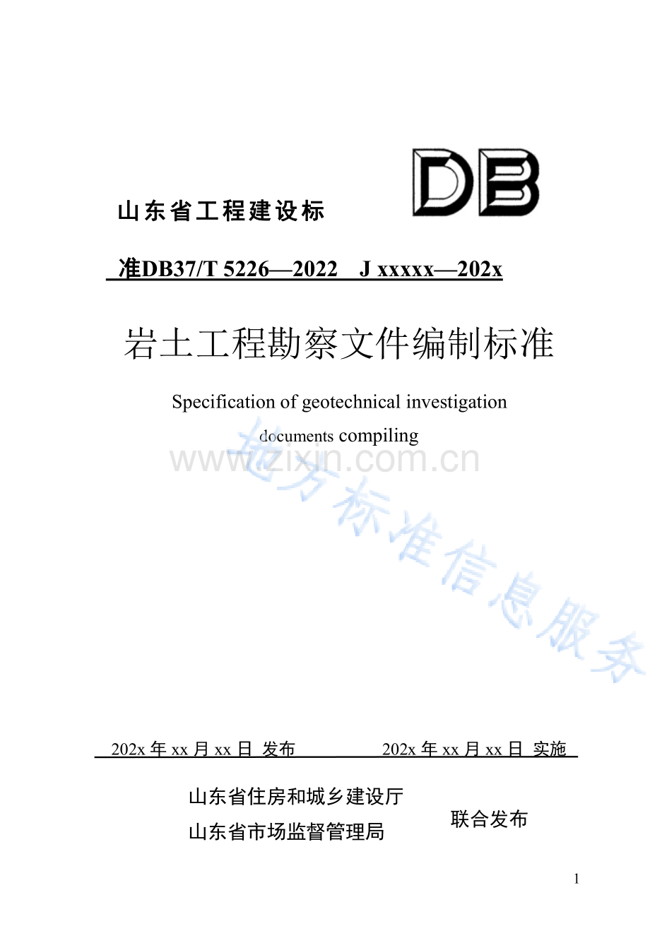 （高清正版）DB37_T 5226-2022岩土工程勘察文件编制标准.pdf_第1页