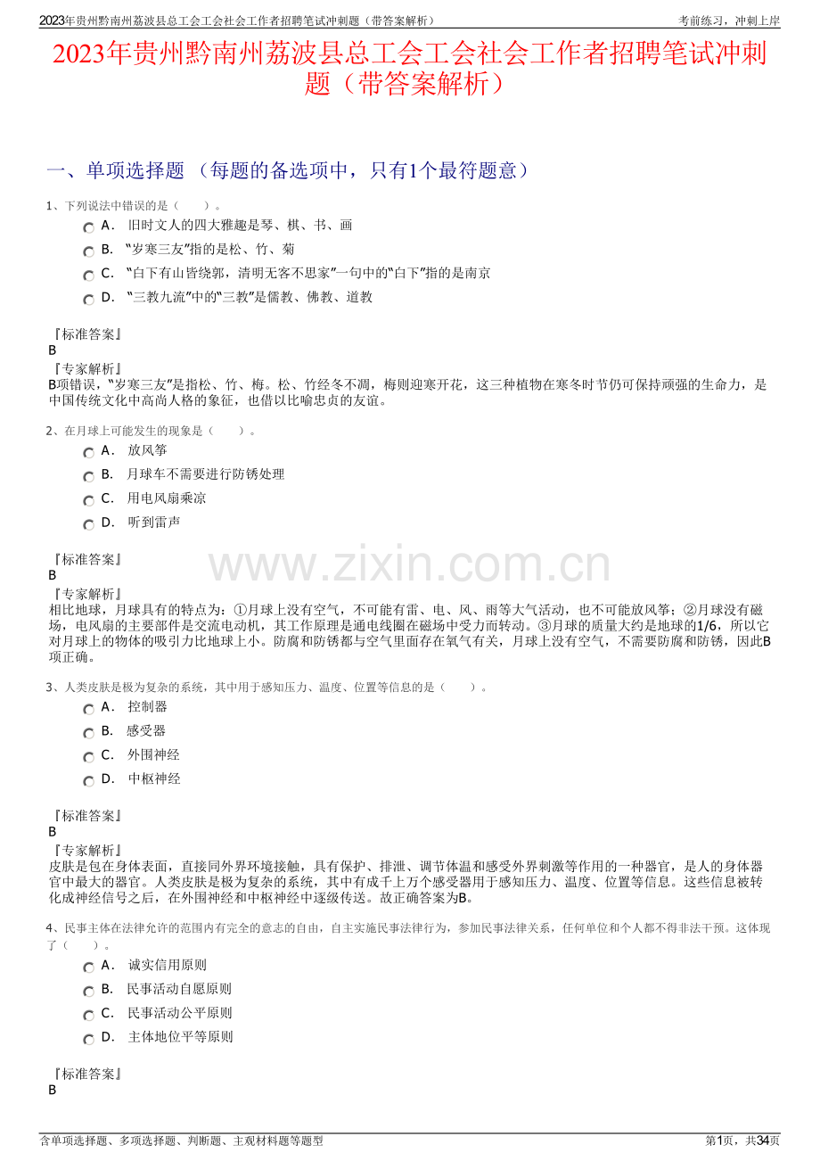 2023年贵州黔南州荔波县总工会工会社会工作者招聘笔试冲刺题（带答案解析）.pdf_第1页