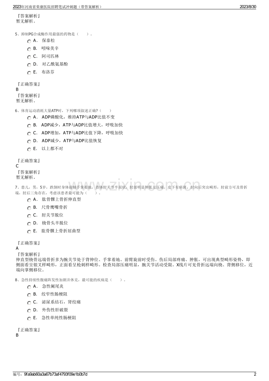 2023年河南省荣康医院招聘笔试冲刺题（带答案解析）.pdf_第2页