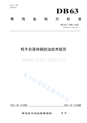 DB15 86-2022 牦牛衣原体病防治技术规范.pdf