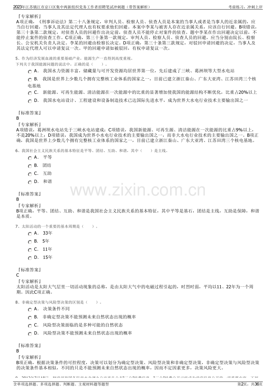 2023年江苏镇江市京口区集中两新组织党务工作者招聘笔试冲刺题（带答案解析）.pdf_第2页