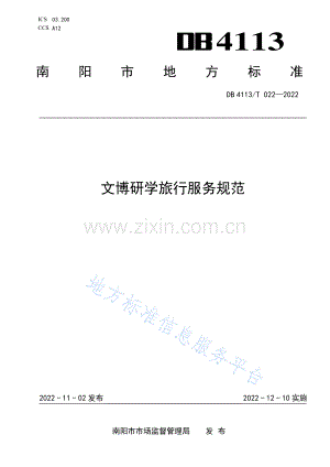 DB4113_T 022-2022文博研学旅行服务规范.pdf