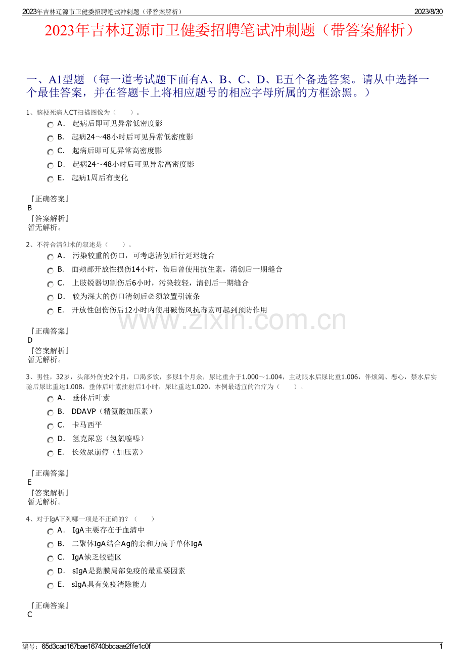 2023年吉林辽源市卫健委招聘笔试冲刺题（带答案解析）.pdf_第1页