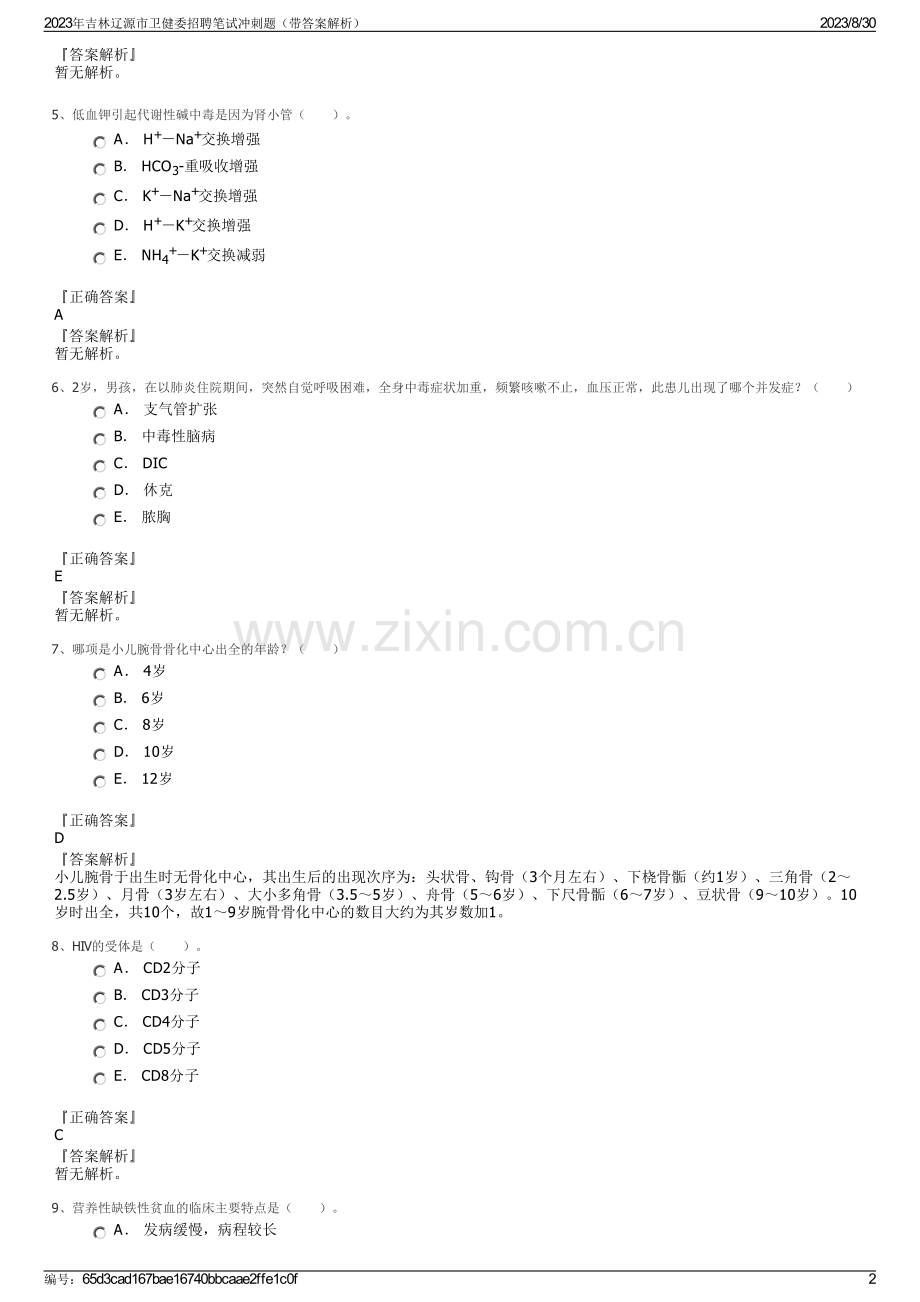 2023年吉林辽源市卫健委招聘笔试冲刺题（带答案解析）.pdf_第2页