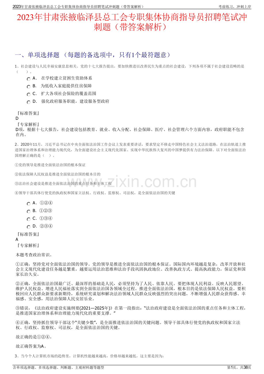 2023年甘肃张掖临泽县总工会专职集体协商指导员招聘笔试冲刺题（带答案解析）.pdf_第1页