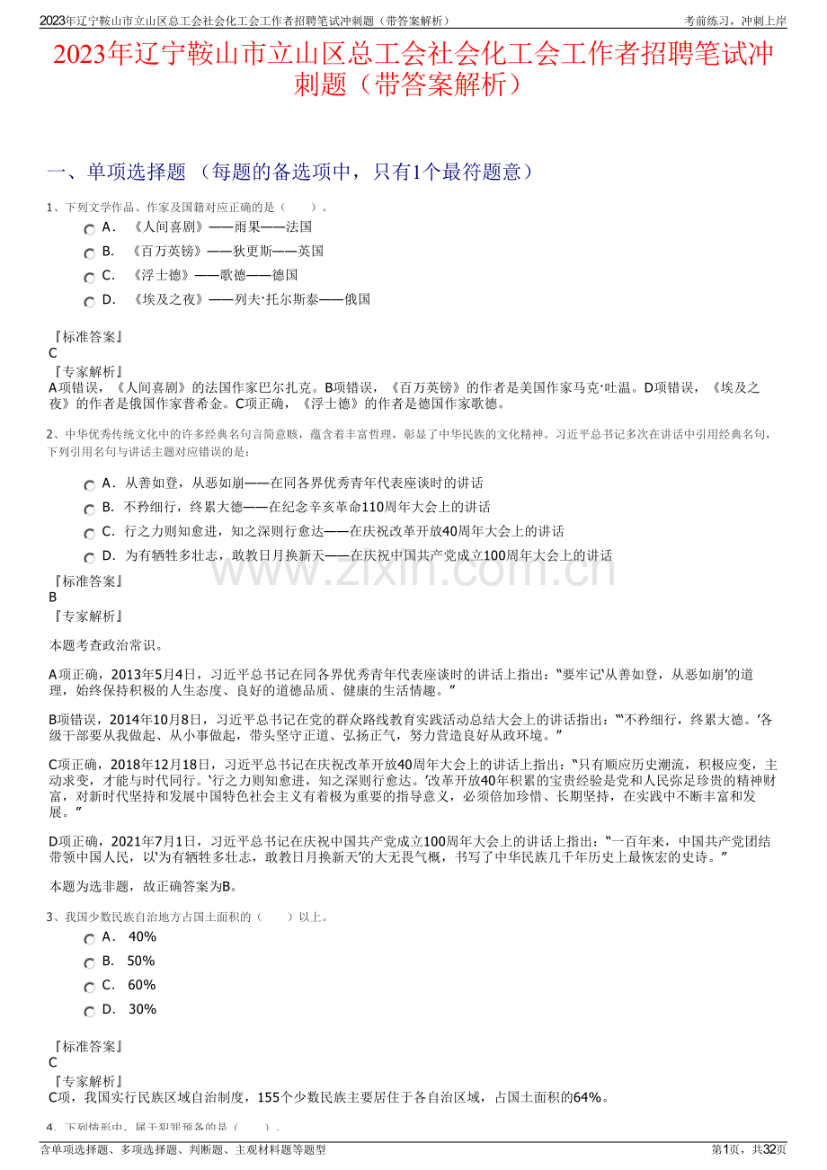 2023年辽宁鞍山市立山区总工会社会化工会工作者招聘笔试冲刺题（带答案解析）.pdf_第1页