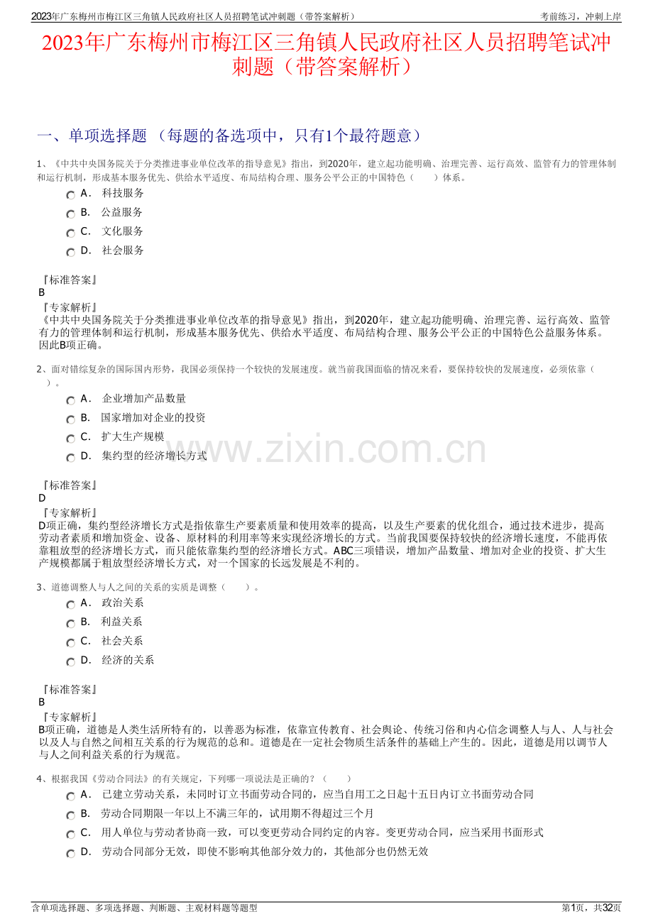 2023年广东梅州市梅江区三角镇人民政府社区人员招聘笔试冲刺题（带答案解析）.pdf_第1页
