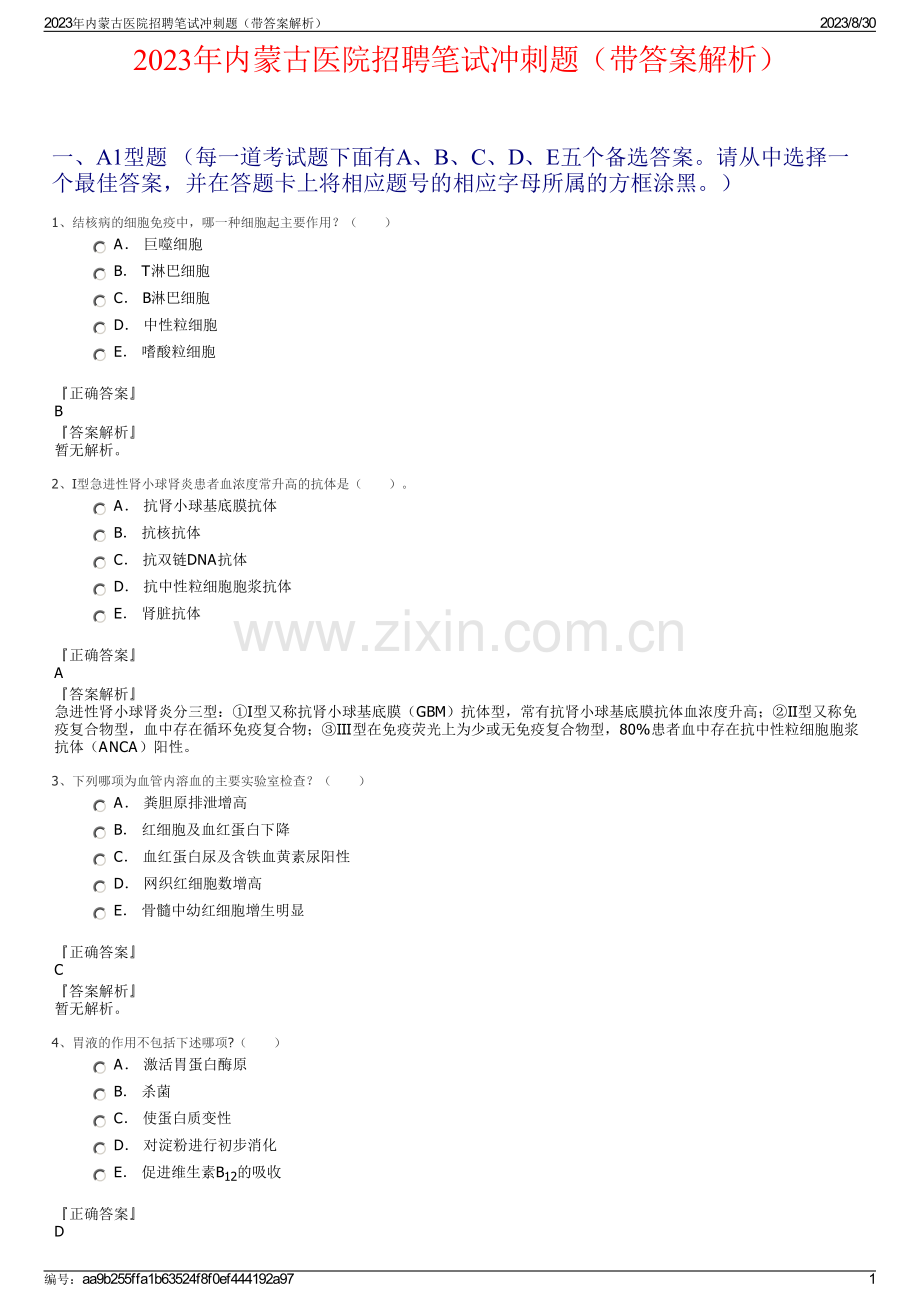 2023年内蒙古医院招聘笔试冲刺题（带答案解析）.pdf_第1页