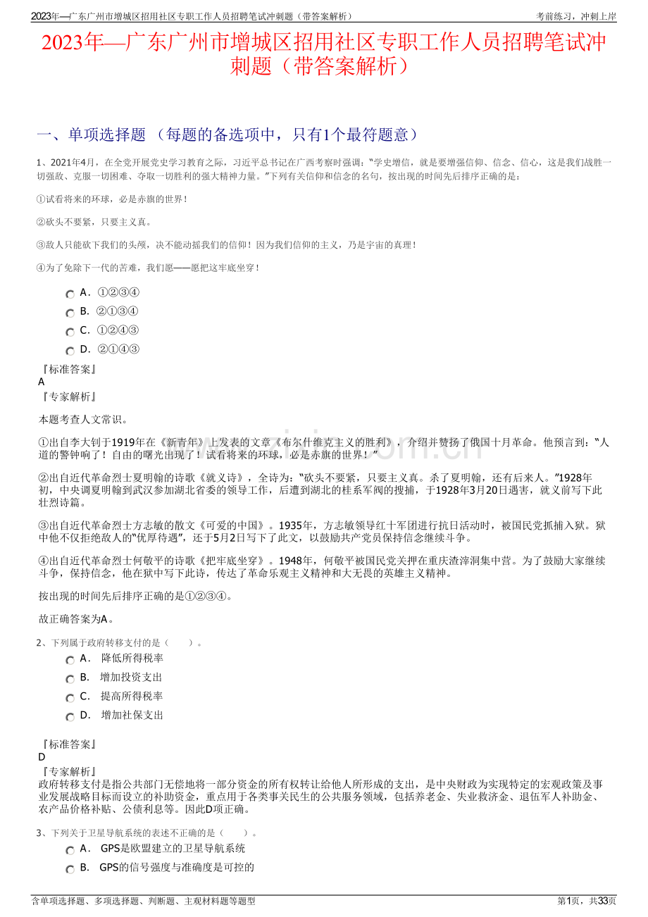 2023年—广东广州市增城区招用社区专职工作人员招聘笔试冲刺题（带答案解析）.pdf_第1页