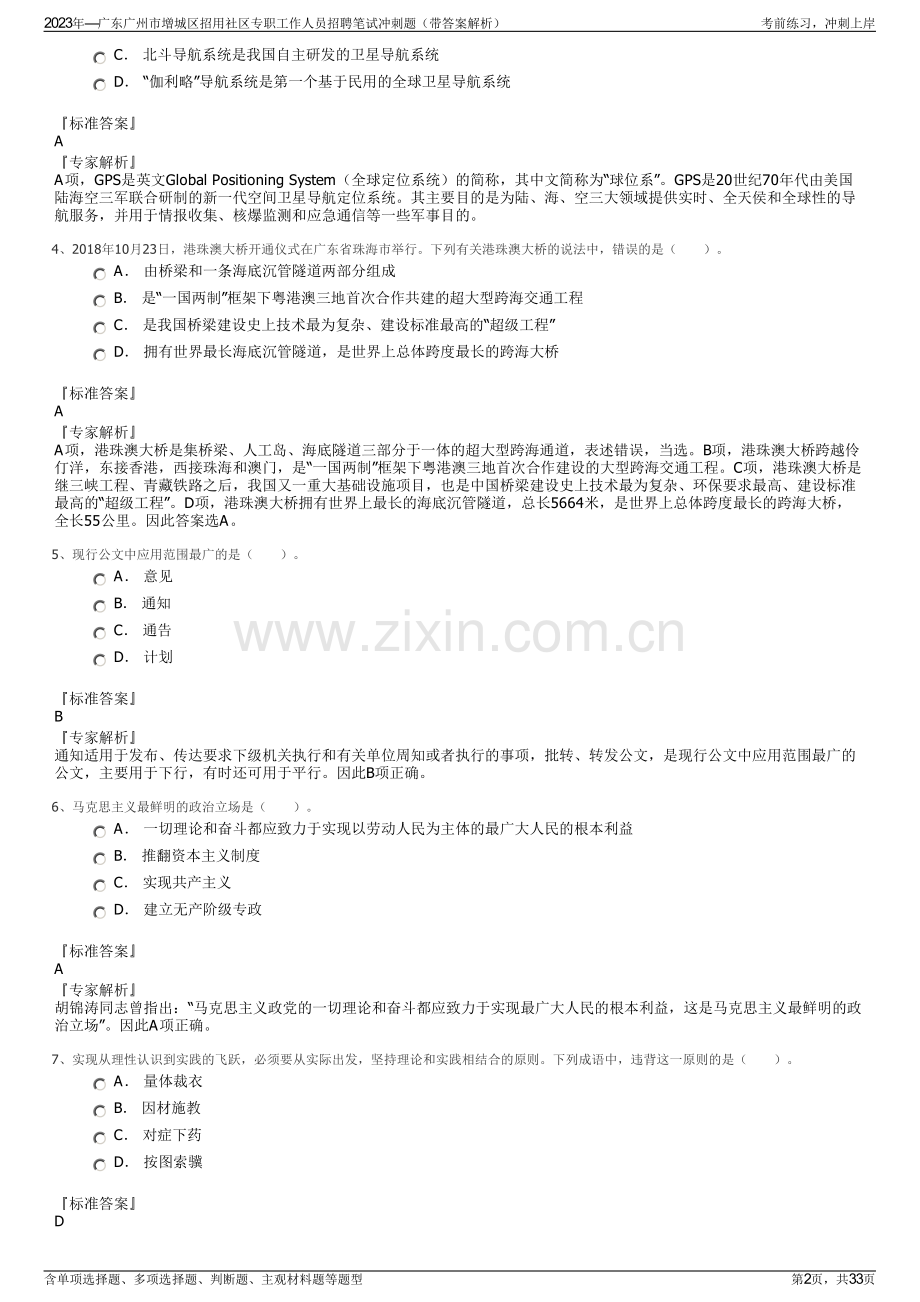 2023年—广东广州市增城区招用社区专职工作人员招聘笔试冲刺题（带答案解析）.pdf_第2页