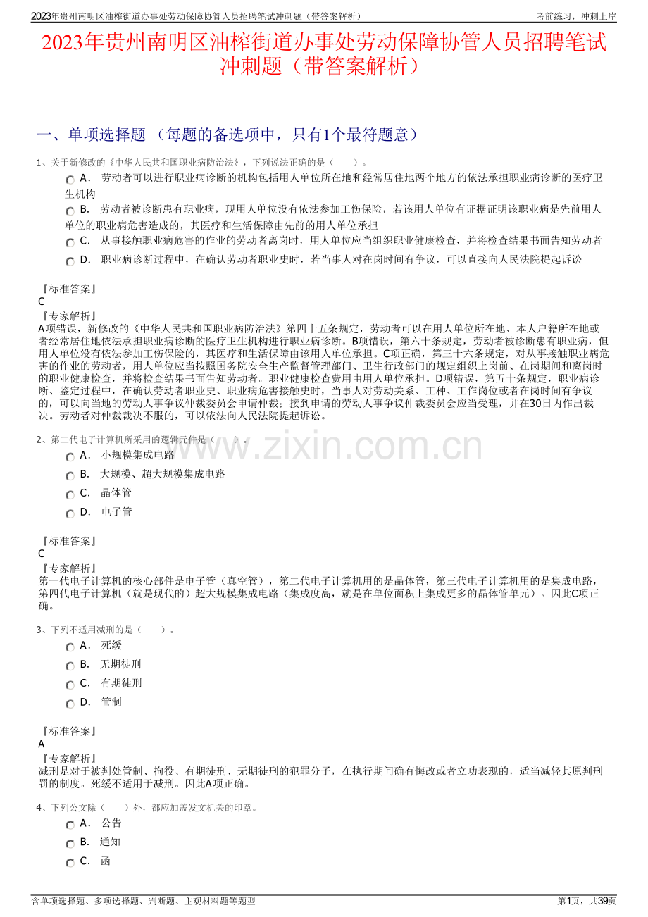 2023年贵州南明区油榨街道办事处劳动保障协管人员招聘笔试冲刺题（带答案解析）.pdf_第1页
