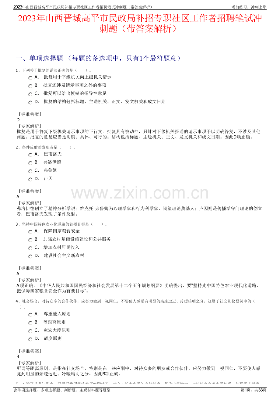 2023年山西晋城高平市民政局补招专职社区工作者招聘笔试冲刺题（带答案解析）.pdf_第1页