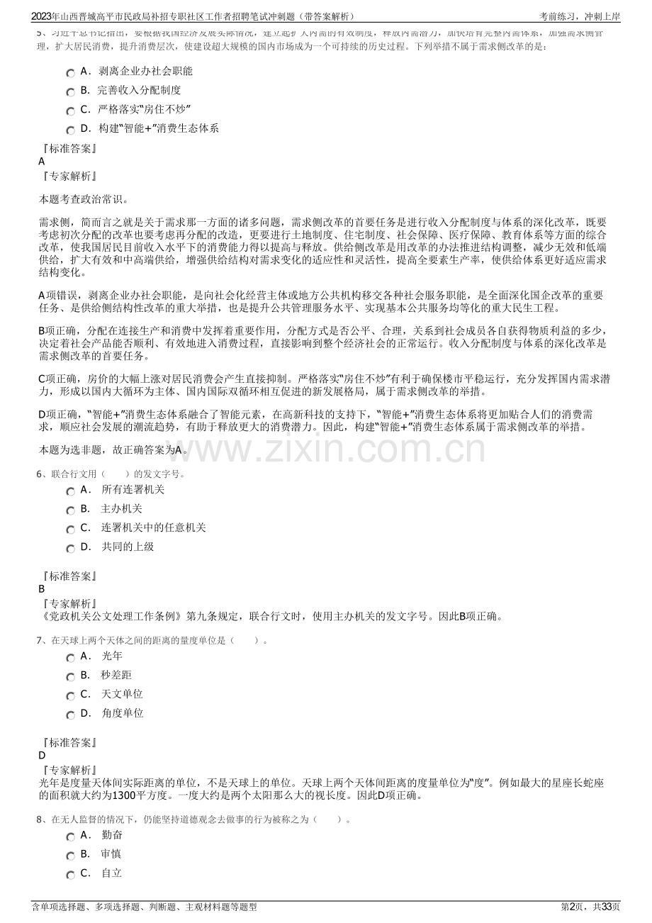 2023年山西晋城高平市民政局补招专职社区工作者招聘笔试冲刺题（带答案解析）.pdf_第2页