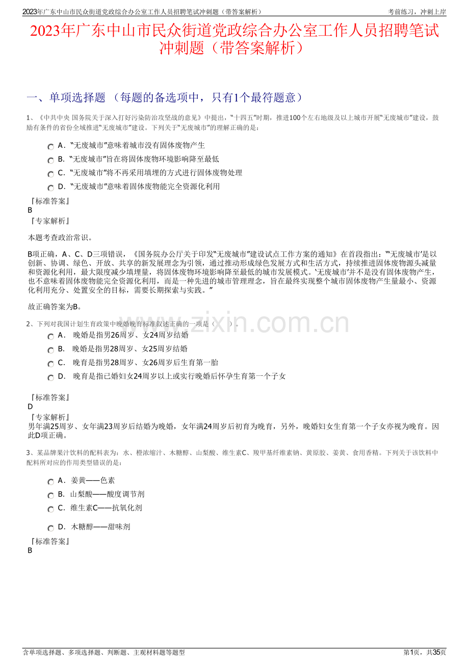 2023年广东中山市民众街道党政综合办公室工作人员招聘笔试冲刺题（带答案解析）.pdf_第1页