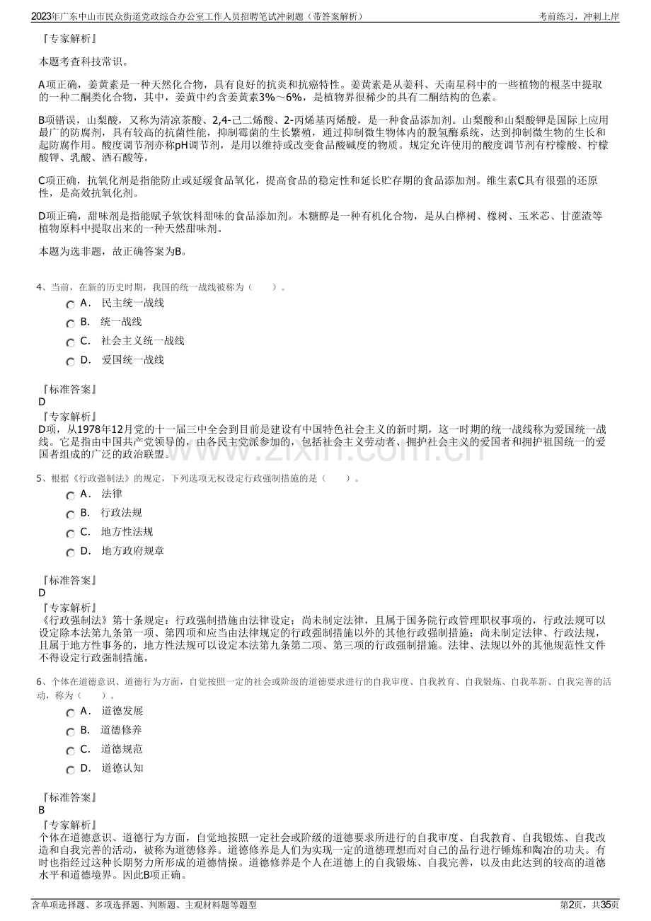 2023年广东中山市民众街道党政综合办公室工作人员招聘笔试冲刺题（带答案解析）.pdf_第2页