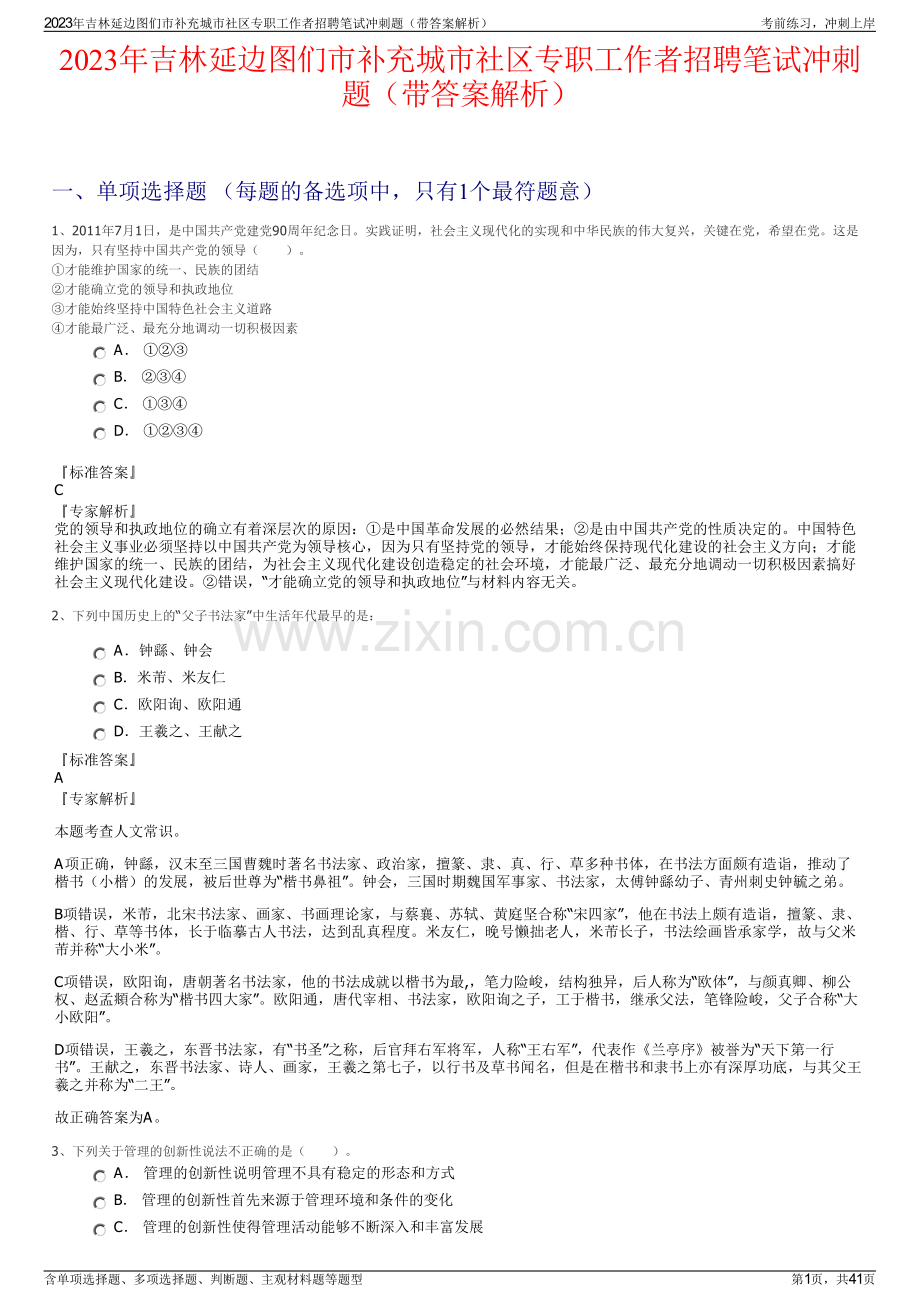 2023年吉林延边图们市补充城市社区专职工作者招聘笔试冲刺题（带答案解析）.pdf_第1页