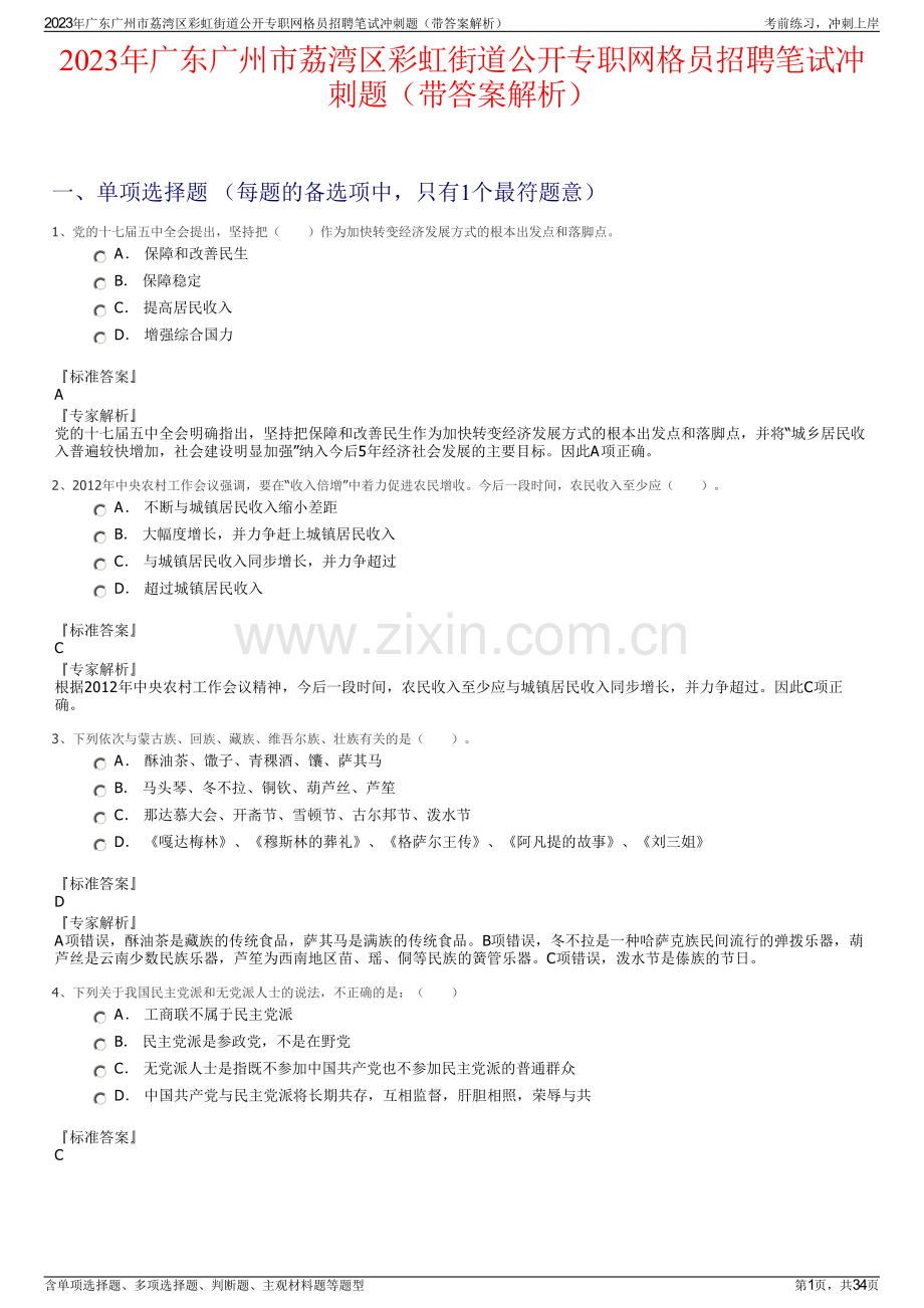 2023年广东广州市荔湾区彩虹街道公开专职网格员招聘笔试冲刺题（带答案解析）.pdf_第1页