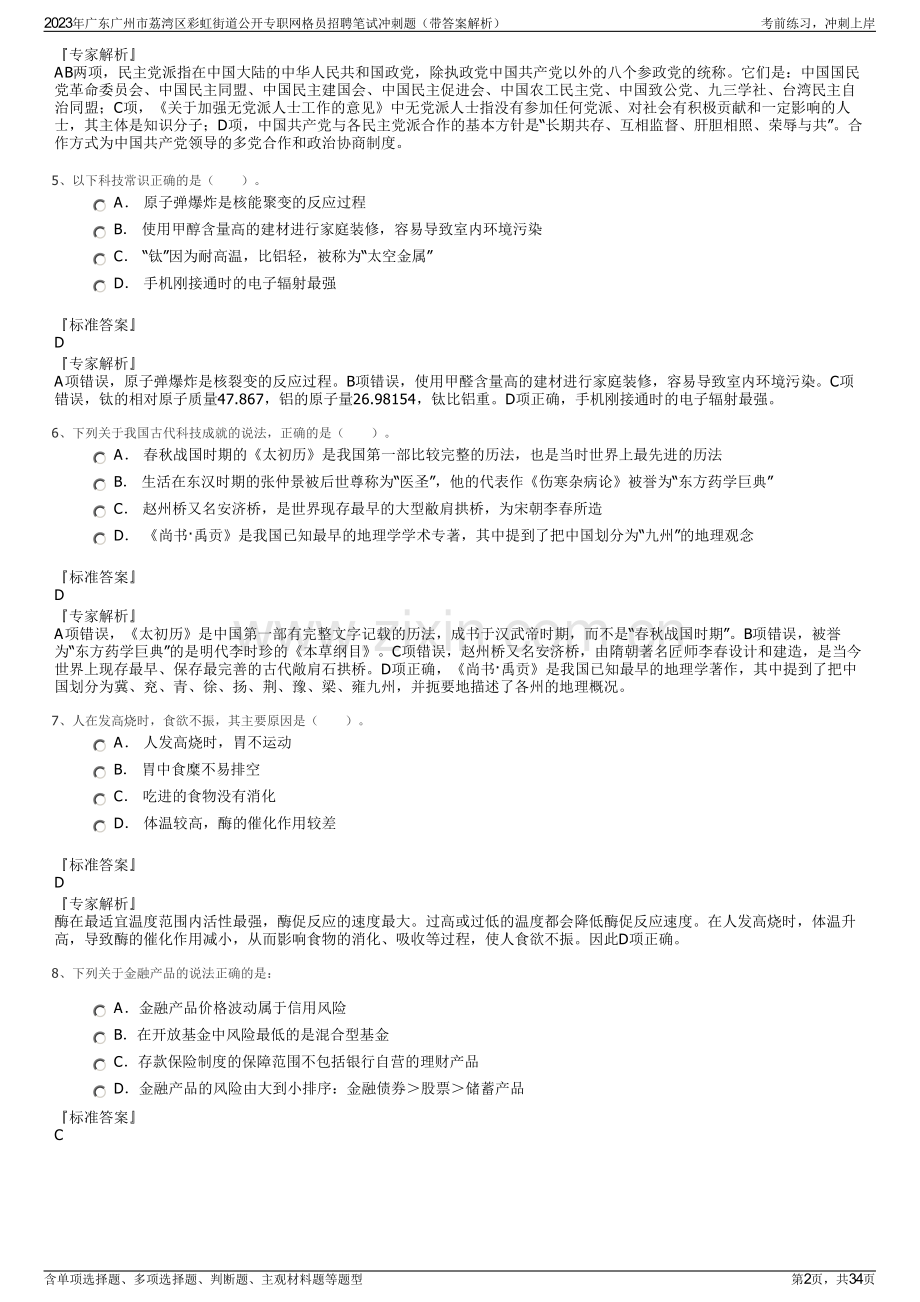 2023年广东广州市荔湾区彩虹街道公开专职网格员招聘笔试冲刺题（带答案解析）.pdf_第2页