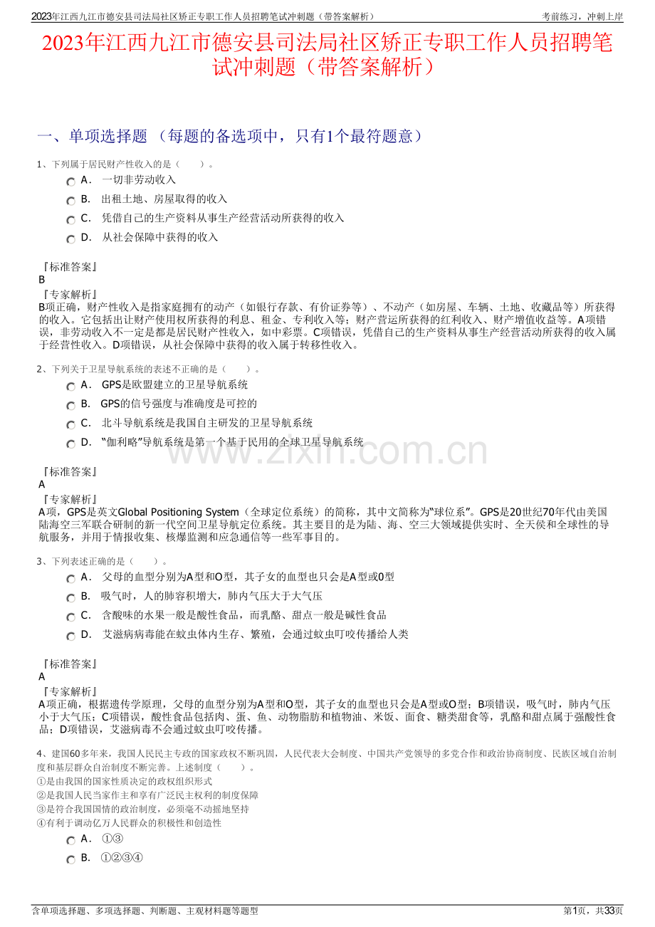 2023年江西九江市德安县司法局社区矫正专职工作人员招聘笔试冲刺题（带答案解析）.pdf_第1页