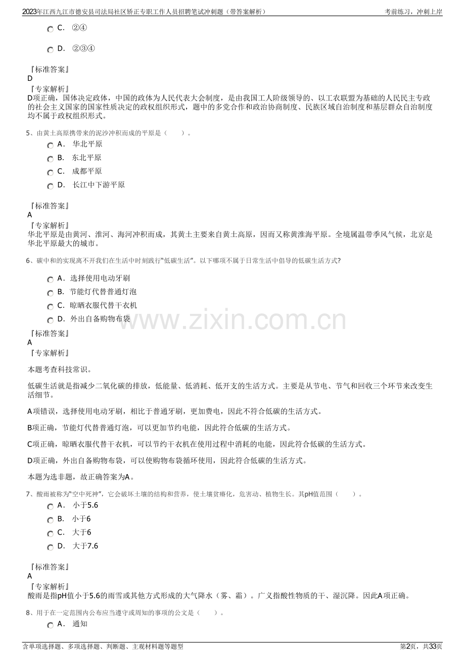 2023年江西九江市德安县司法局社区矫正专职工作人员招聘笔试冲刺题（带答案解析）.pdf_第2页