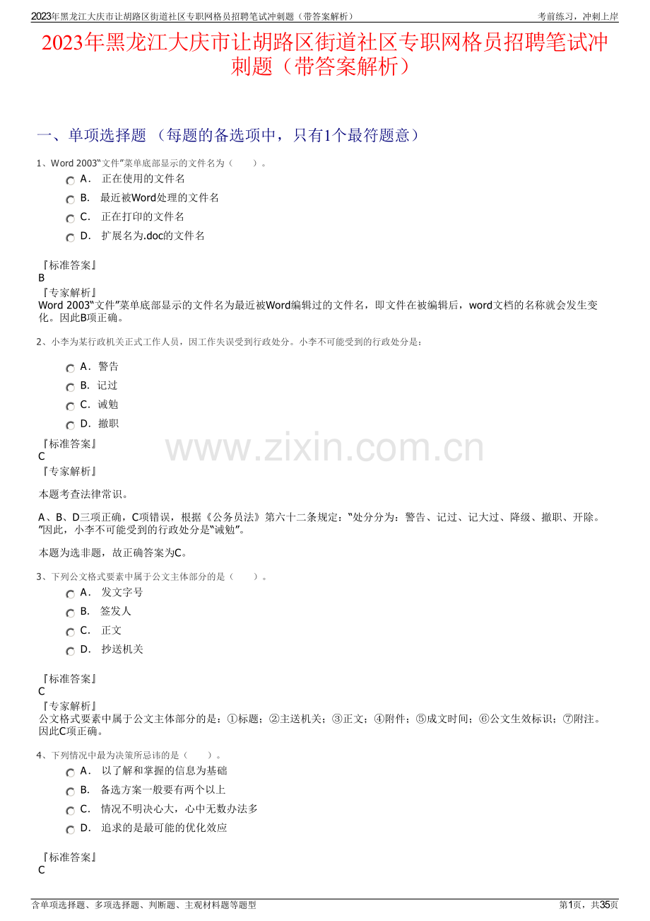2023年黑龙江大庆市让胡路区街道社区专职网格员招聘笔试冲刺题（带答案解析）.pdf_第1页
