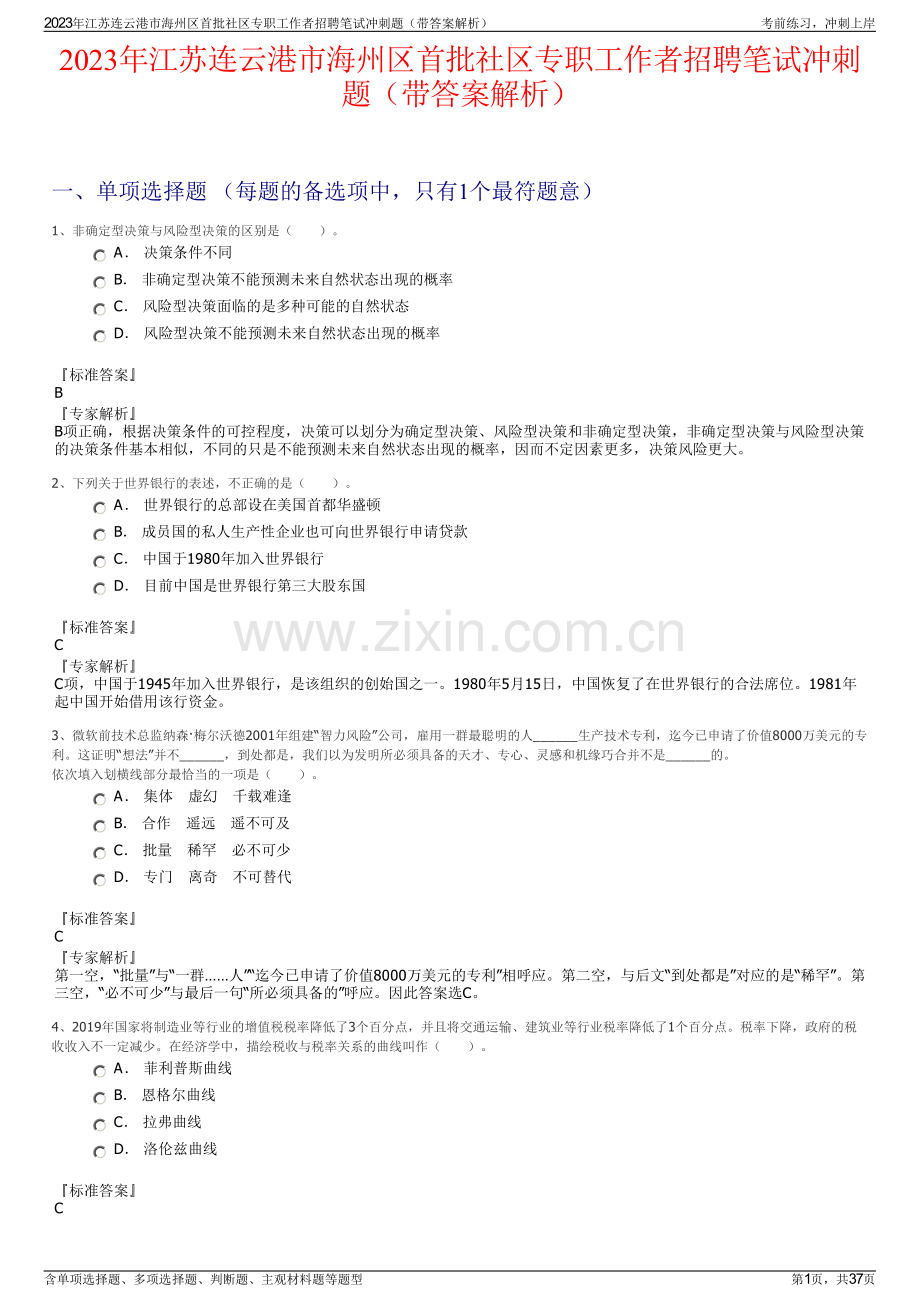 2023年江苏连云港市海州区首批社区专职工作者招聘笔试冲刺题（带答案解析）.pdf_第1页
